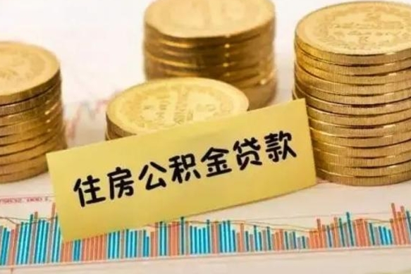 温县封存公积金怎么取出来（封存后公积金提取办法）